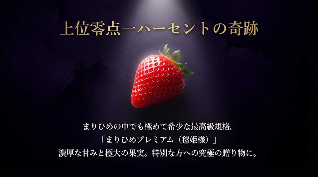 まりひめの中でも極めて希少な最高級規格「まりひめプレミアム（毬姫様）」の紹介スライド