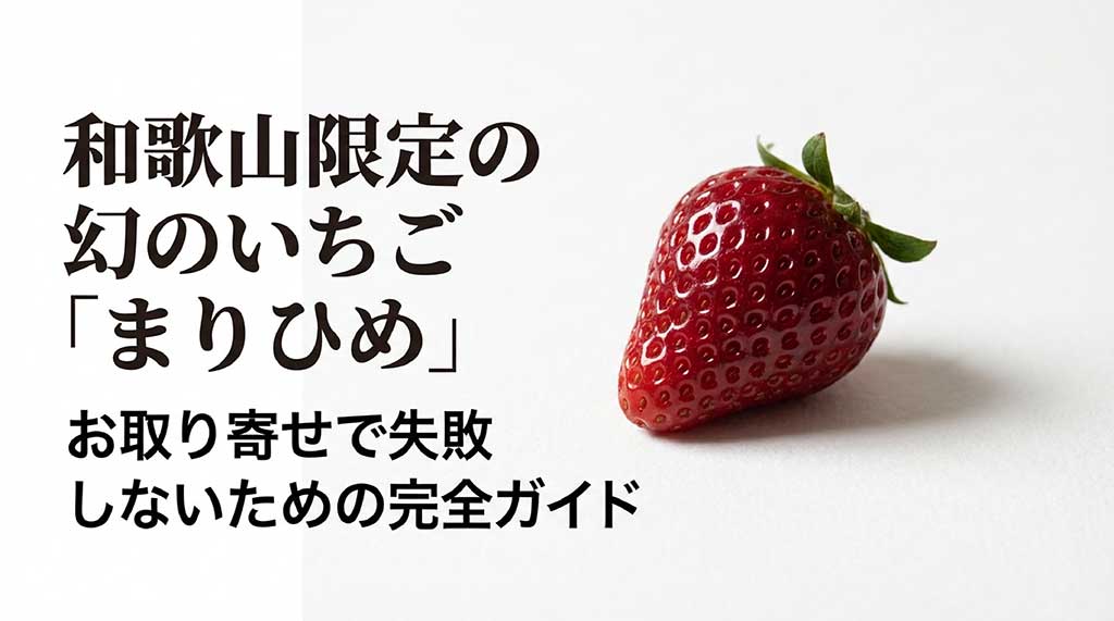 和歌山県限定の希少ないちご「まりひめ」を通販で失敗せずにお取り寄せするための完全ガイドスライド画像