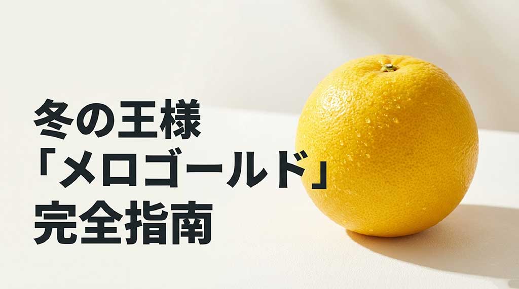 メロゴールドの断面写真と「冬の王様 メロゴールド 完全指南」の文字