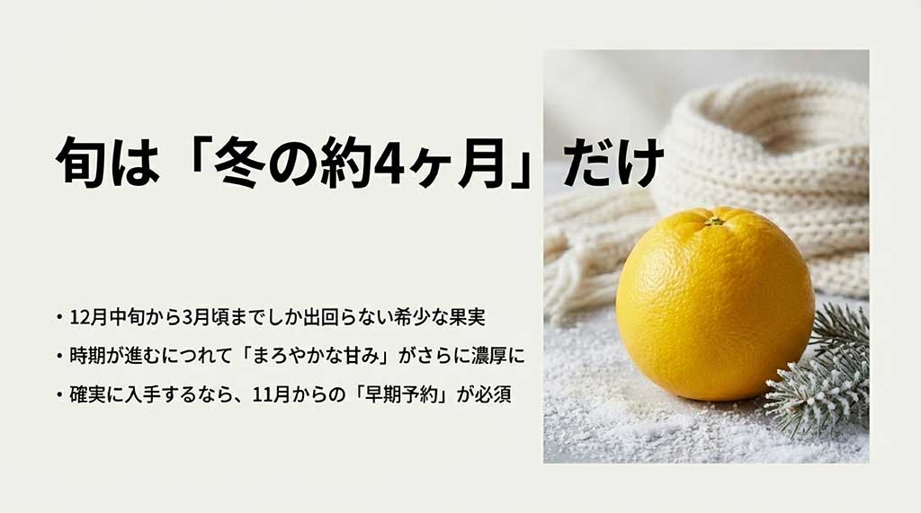 12月中旬から3月が旬であることと11月からの早期予約を推奨する図