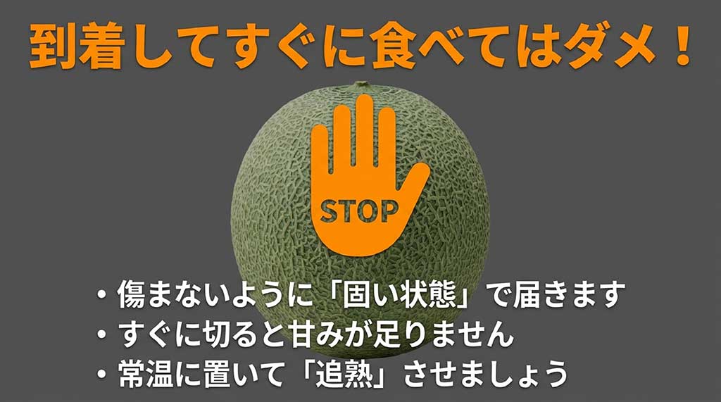 届いたばかりの硬いメロンは甘みが足りないため、すぐに切らずに常温で追熟させるよう促す注意アイコン