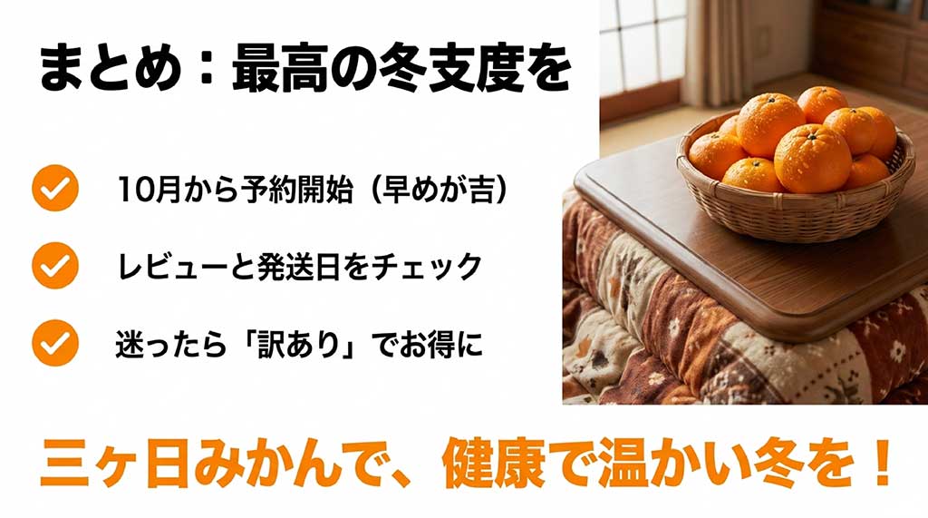 コタツの上に置かれた三ヶ日みかん。予約時期や訳あり品の活用など、最高の冬支度を提案するまとめスライド