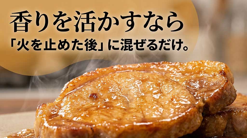 生姜の香りを逃さないために、調理の火を止めた後に混ぜる使い方のポイント