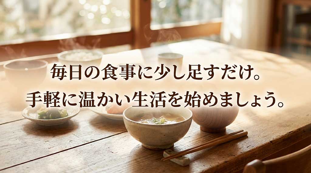 毎日の食事に少し足すだけで手軽に温かい生活を始められる「みらいのしょうが」のまとめ