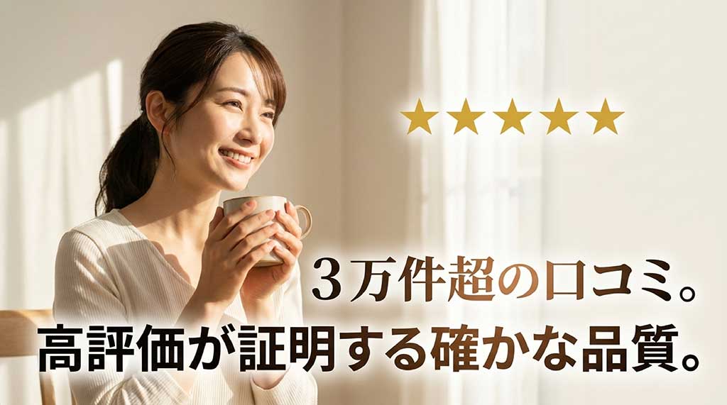 楽天市場で3万件を超える口コミと高評価を獲得している「みらいのしょうが」の品質証明