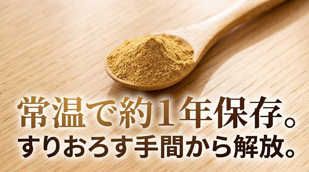 常温で約1年保存が可能で、生の生姜をすりおろす手間から解放されるメリットの紹介