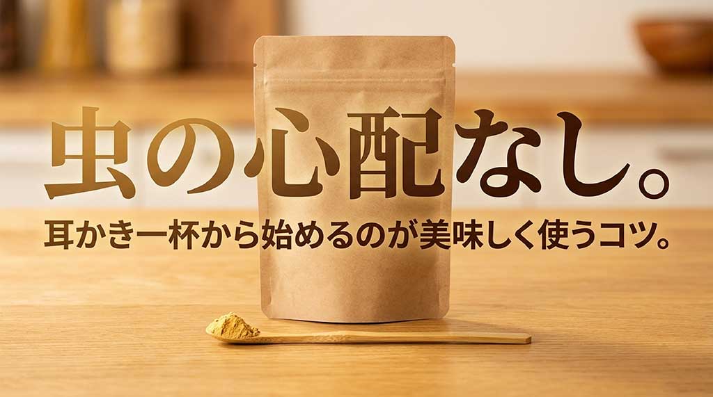無添加でも虫の心配がなく、耳かき一杯から始めるのが美味しく使うコツであることの説明