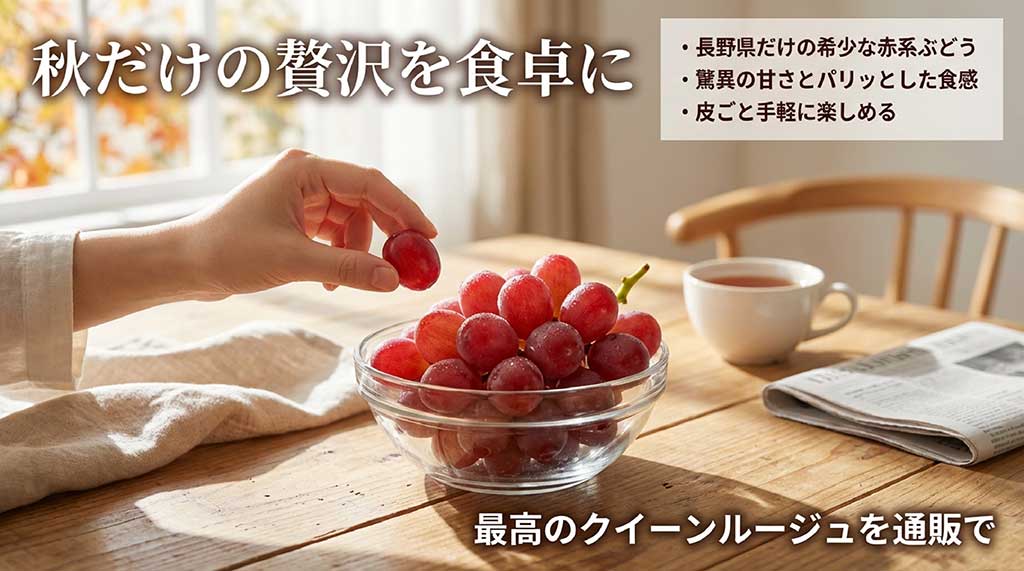 長野県限定、驚異の甘さと食感を楽しめるクイーンルージュのまとめ