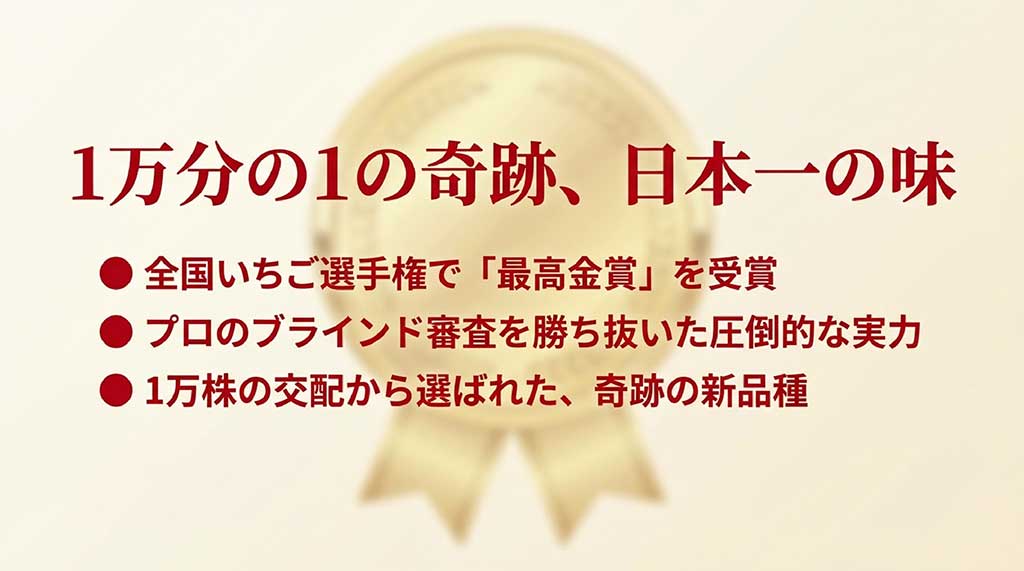 第4回全国いちご選手権で最高金賞を受賞し、1万株の交配から選ばれた奇跡の新品種であることを示す実績スライド。
