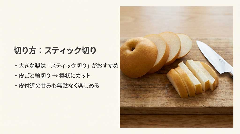 大きなにっこり梨を輪切りにしてから棒状にカットする「スティック切り」の手順とメリットの解説