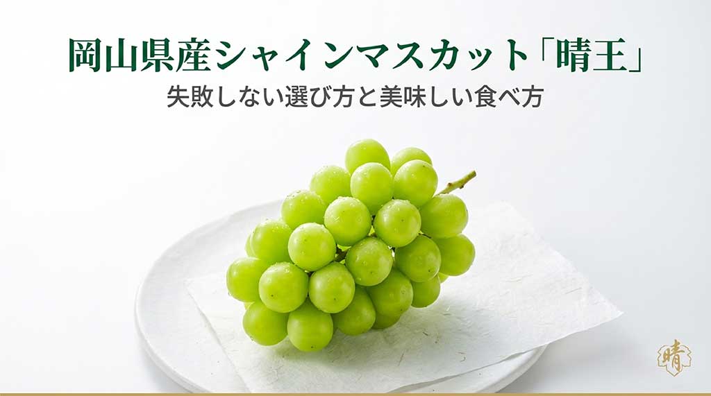 岡山県産の最高級ブランド「晴王（はれおう）」のロゴと、美味しそうなシャインマスカットのイメージ画像