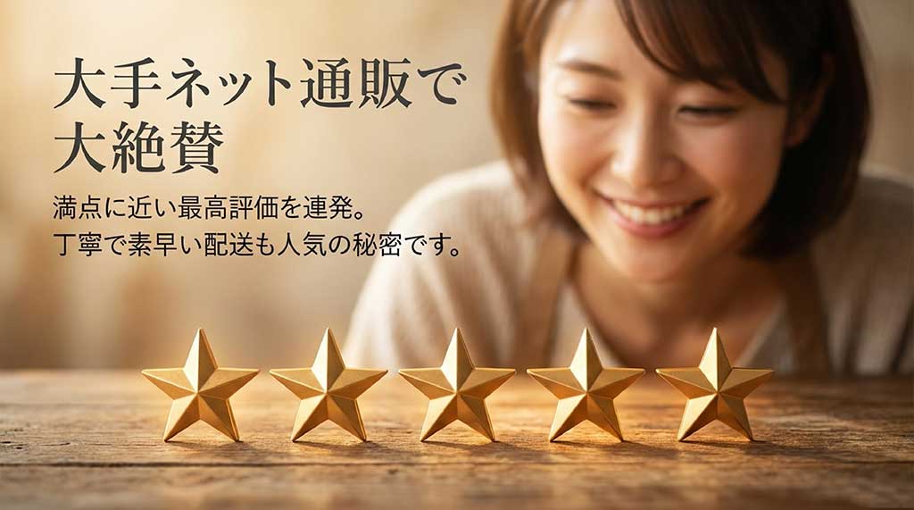 楽天市場やYahoo!ショッピングなどの大手通販サイトで満点に近い最高評価を得ており、配送の速さも人気であることを示すスライド