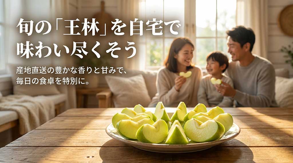 産地直送の豊かな香りと甘みの王林で、毎日の食卓を特別にしようと呼びかけるスライド