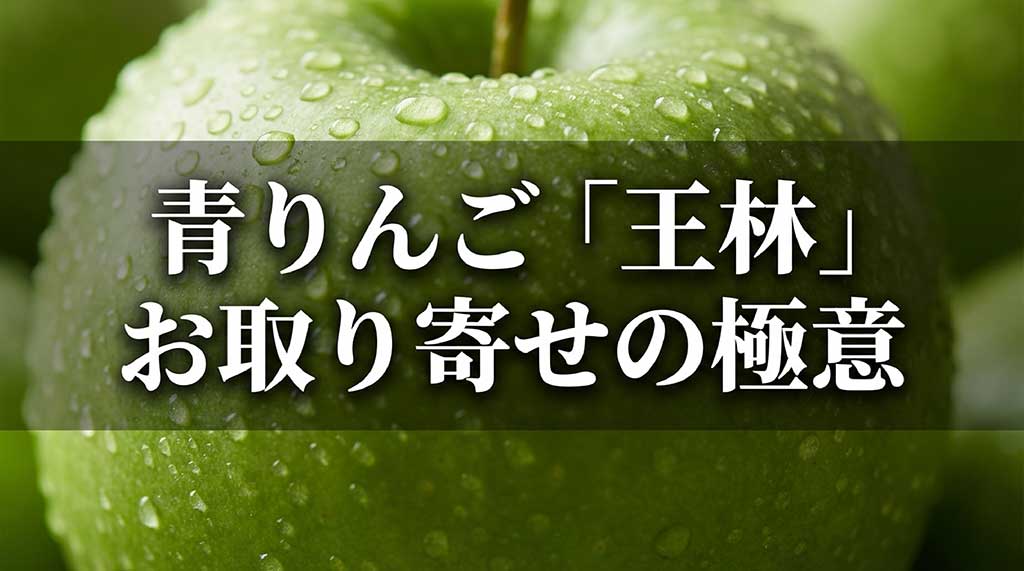 青りんご王林のお取り寄せの極意を紹介するスライドの表紙