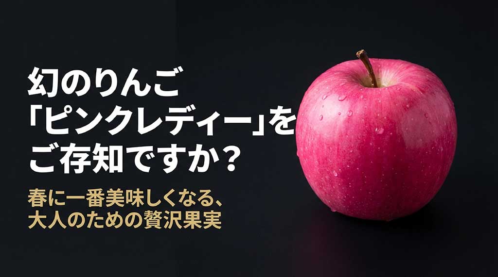 春に一番美味しくなる大人のための贅沢果実、ピンクレディーの紹介スライド