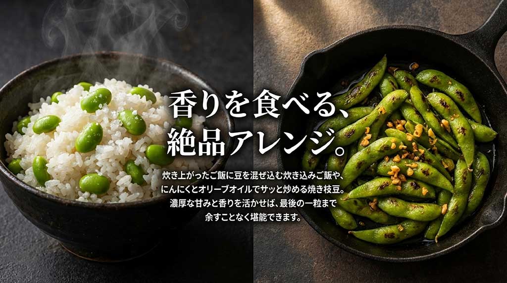 炊き込みご飯や、にんにくとオリーブオイルで炒める焼き枝豆などのアレンジレシピ