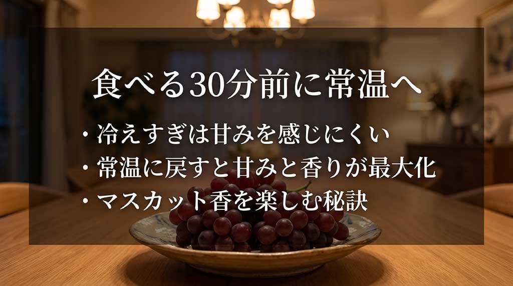 食べる30分前に常温に戻すことで甘みと香りを最大化させる秘訣