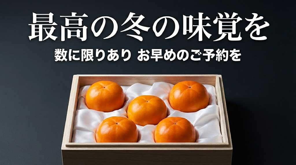 最高の冬の味覚を、数に限りがあるため早めの予約を促す案内