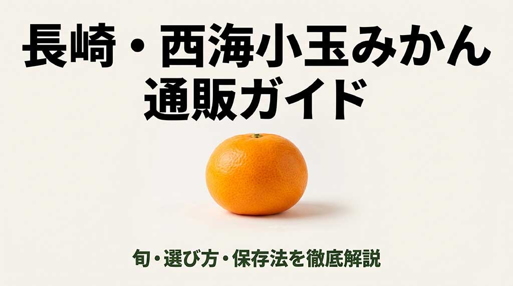 長崎・西海小玉みかんの通販ガイド。旬の時期、選び方、保存法を徹底解説するスライドの表紙