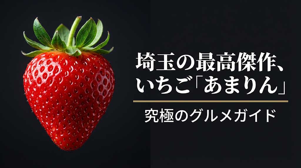 埼玉県のオリジナル品種いちご「あまりん」のアップ画像とタイトルスライド