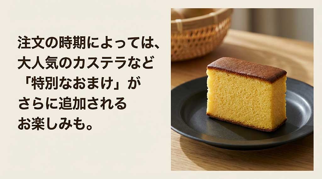 注文時期によって追加される大人気のカステラなど特別なおまけのイメージ