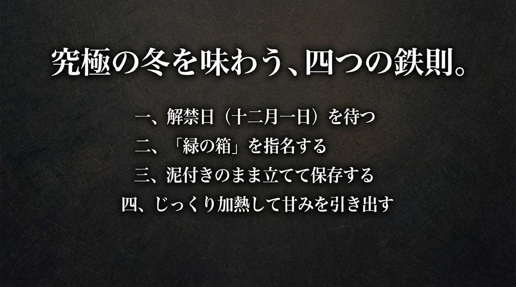 解禁日を待つ、緑の箱を指名する、泥付きのまま立てて保存する、じっくり加熱するという四つの鉄則