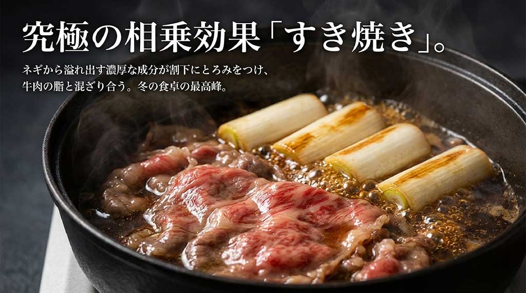 濃厚な成分が割下にとろみをつけ、牛肉の脂と混ざり合う究極の相乗効果「すき焼き」