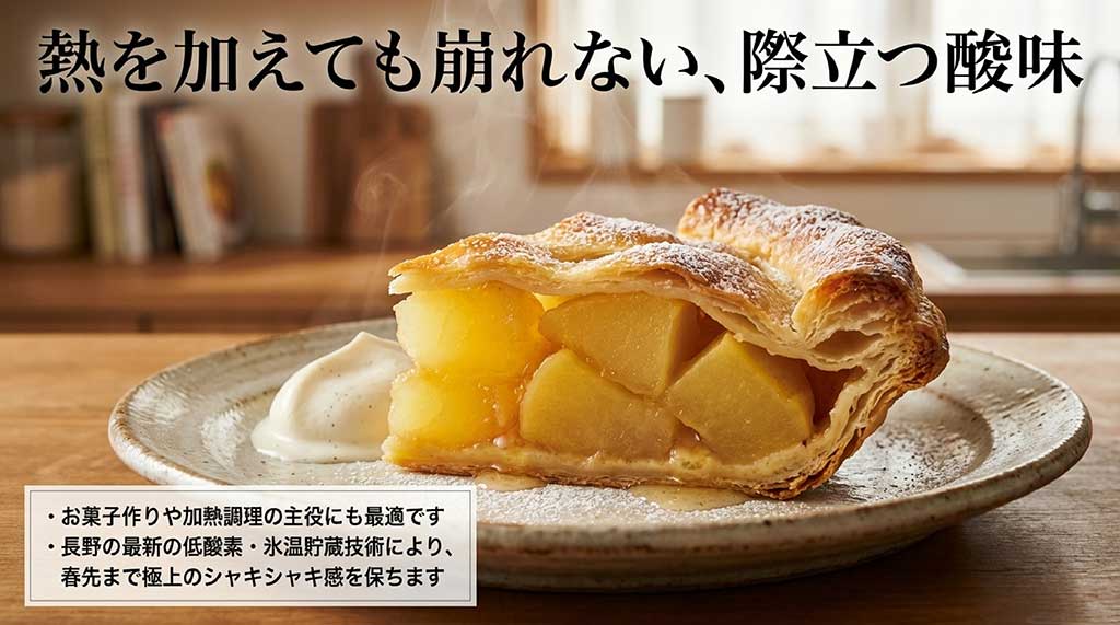 加熱しても崩れない特徴と、春先まで鮮度を保つ低酸素・氷温貯蔵技術についての解説