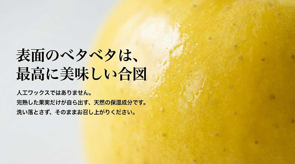 表面のベタつきが人工ワックスではなく、完熟果実が出す天然の保湿成分であることを説明するスライド