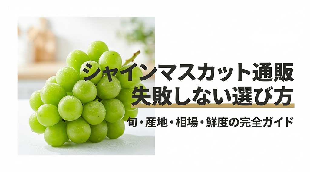 シャインマスカットを通販お取り寄せ！旬の産地や失敗しない選び方を解説