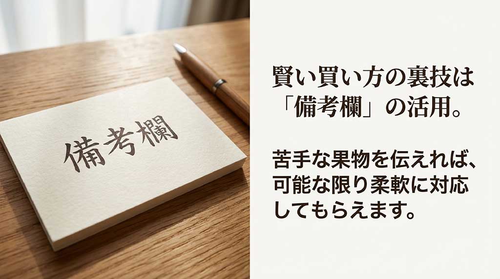 備考欄に苦手な果物を伝えることで柔軟に対応してもらえる注文のコツ