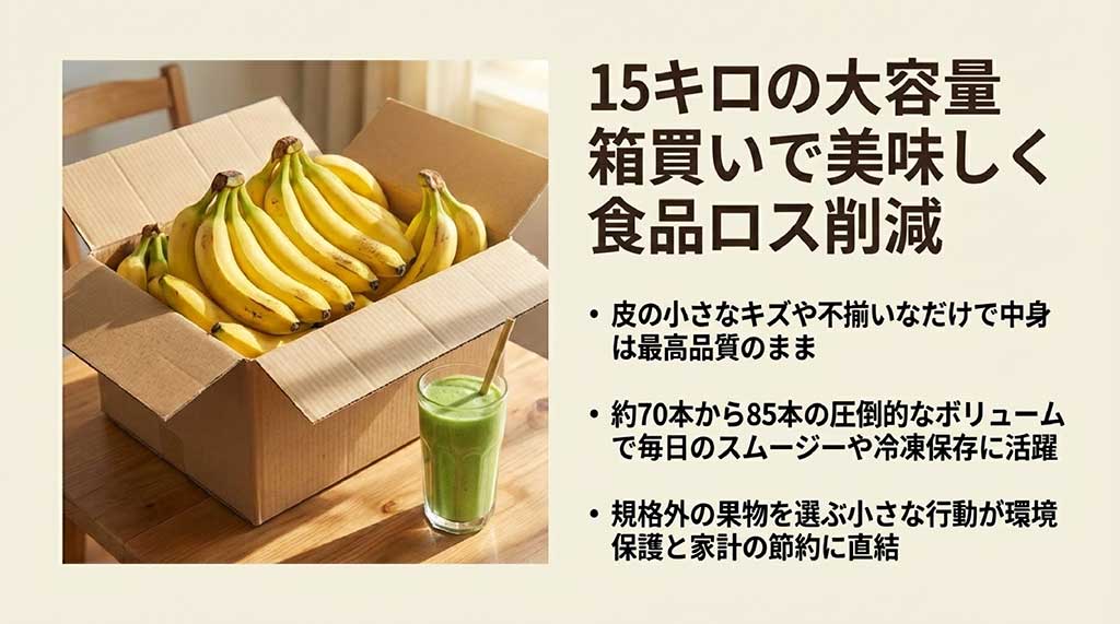箱いっぱいのバナナ（約70〜85本）とスムージーの画像。規格外品を選ぶことで環境保護と節約に繋がることを解説