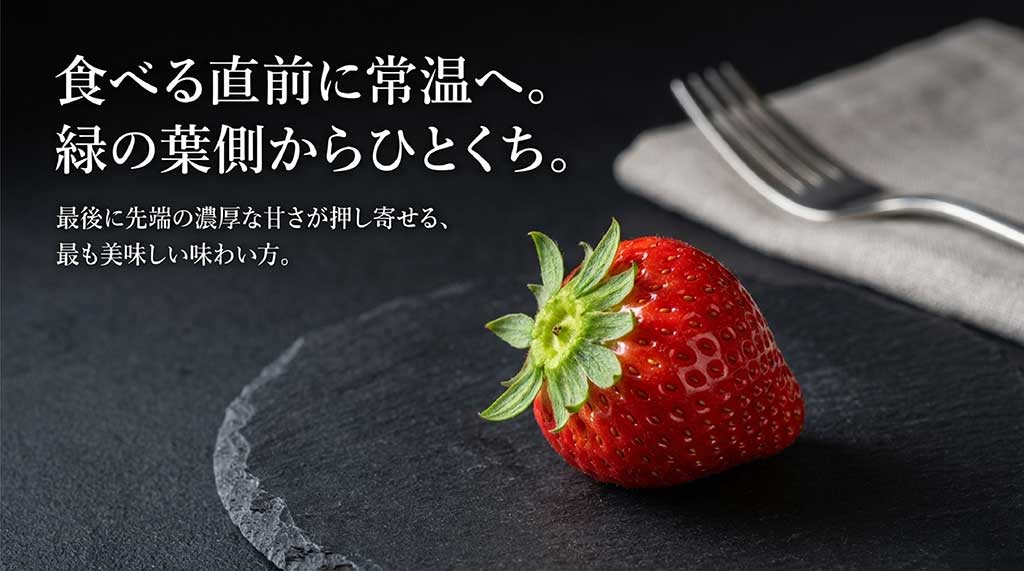 食べる直前に常温へ戻し、緑の葉側から一口。最後に先端の濃厚な甘さを味わう手順