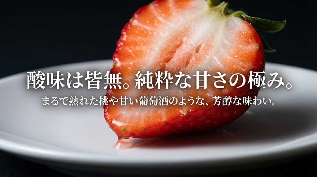 酸味がなく純粋な甘さの極み。熟れた桃や甘い葡萄酒のような芳醇な味わいの解説