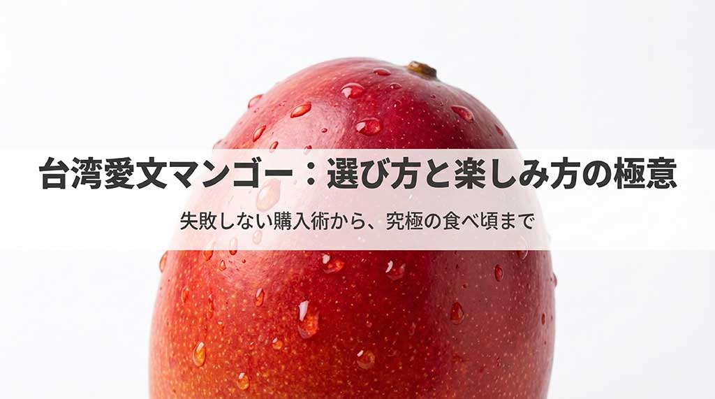 台湾愛文マンゴーの選び方、購入術、食べ頃の見極め方を網羅したガイドのタイトルスライド