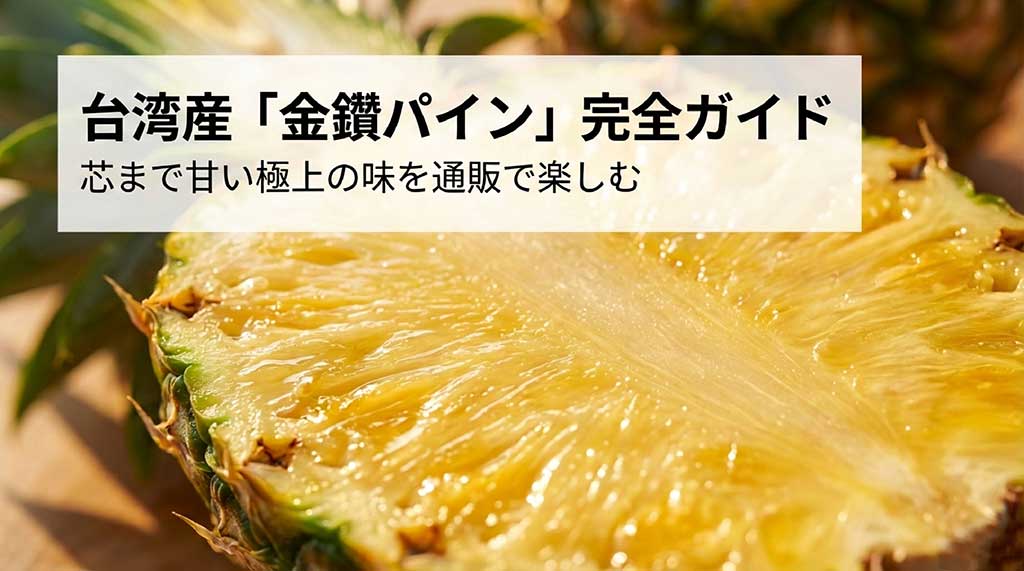 台湾産「金鑽パイン」完全ガイド、芯まで甘い極上の味を通販で楽しむというタイトルの表紙画像