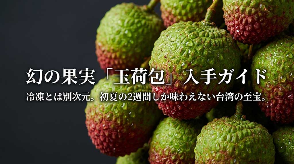 幻の果実「玉荷包（ぎょっかほう）」入手ガイドの表紙。初夏の2週間しか味わえない台湾の至宝と紹介されている