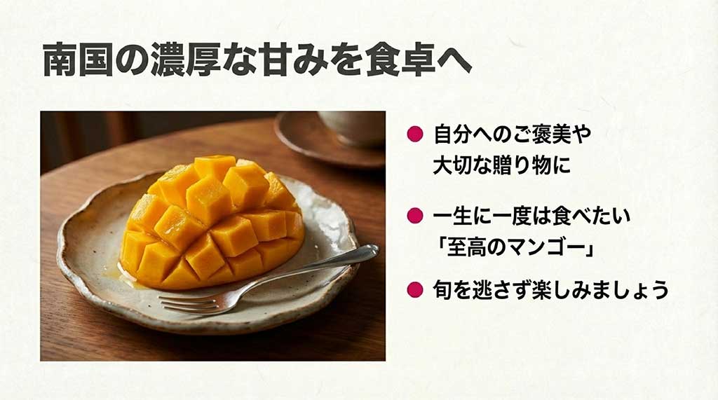 美しくカットされたマンゴーのイメージと、自分へのご褒美や贈り物におすすめするメッセージ