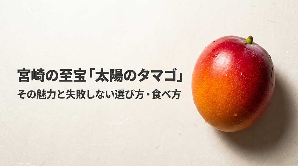 宮崎県産ブランドマンゴー「太陽のタマゴ」の選び方・食べ方ガイドの表紙スライド