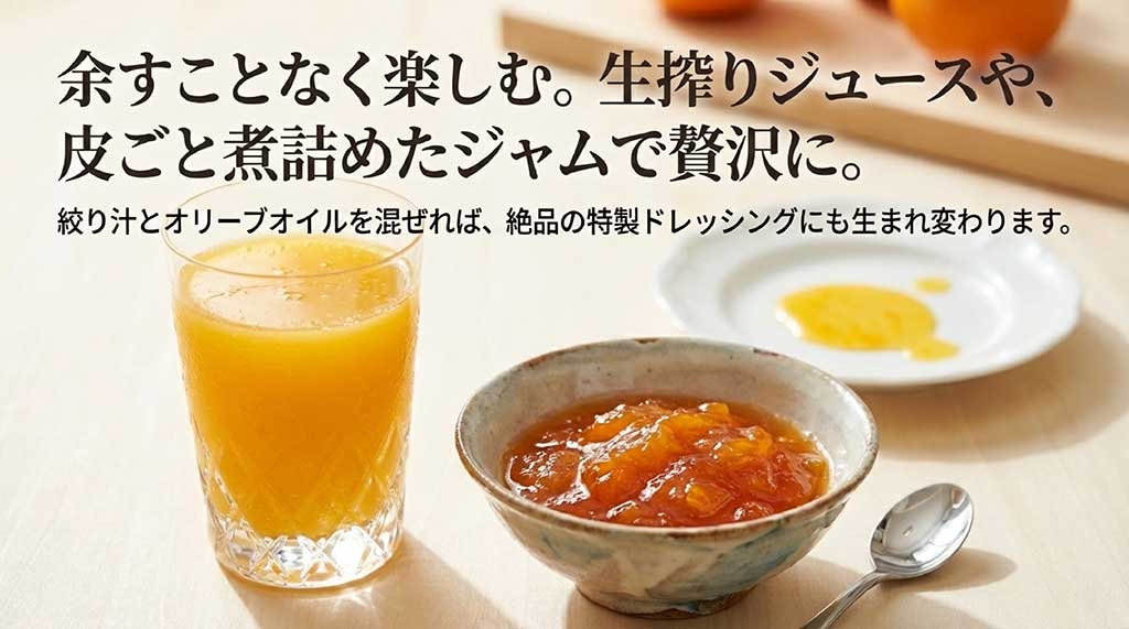 生搾りジュース、ジャム、特製ドレッシングなど、余った時の活用法