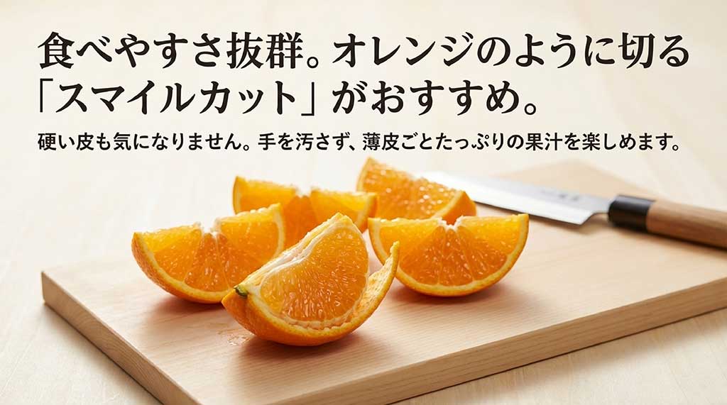 オレンジのように切るスマイルカットの手順と食べやすさの解説