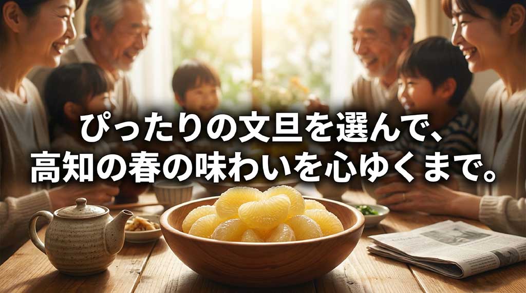 ぴったりの文旦を選んで高知の春の味わいを楽しもうという締めくくりのメッセージ