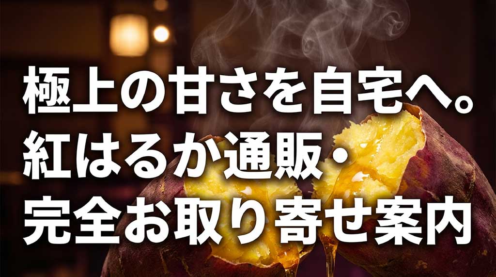 極上の甘さを自宅へ届ける「紅はるか通販・完全お取り寄せ案内」の表紙スライド