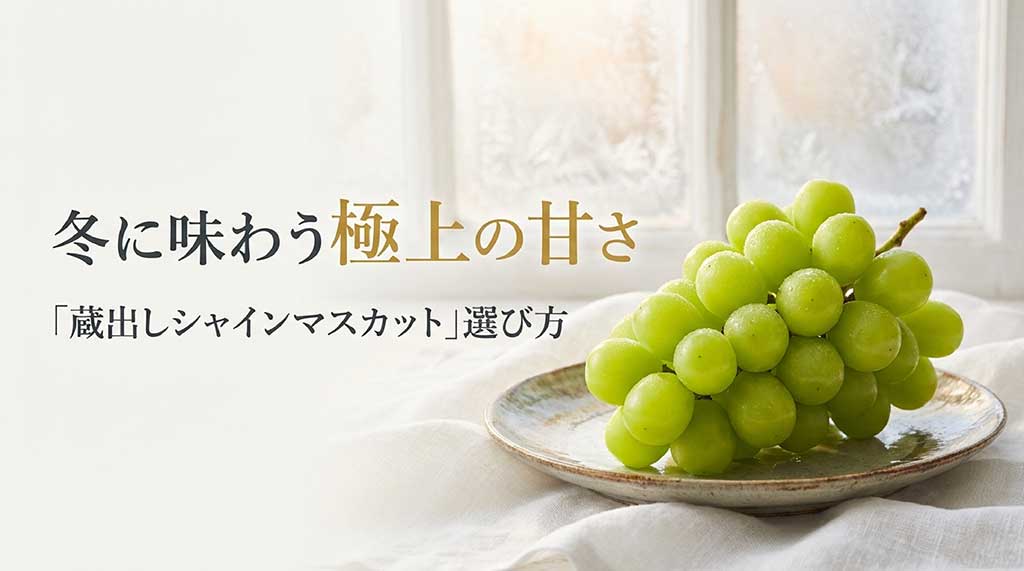 冬に味わう極上の甘さ「蔵出しシャインマスカット」選び方のタイトルスライド
