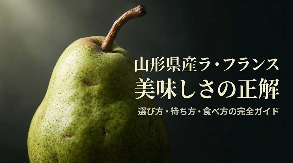 山形県産の洋梨ラ・フランスの通販お取り寄せ完全ガイドのアイキャッチ画像