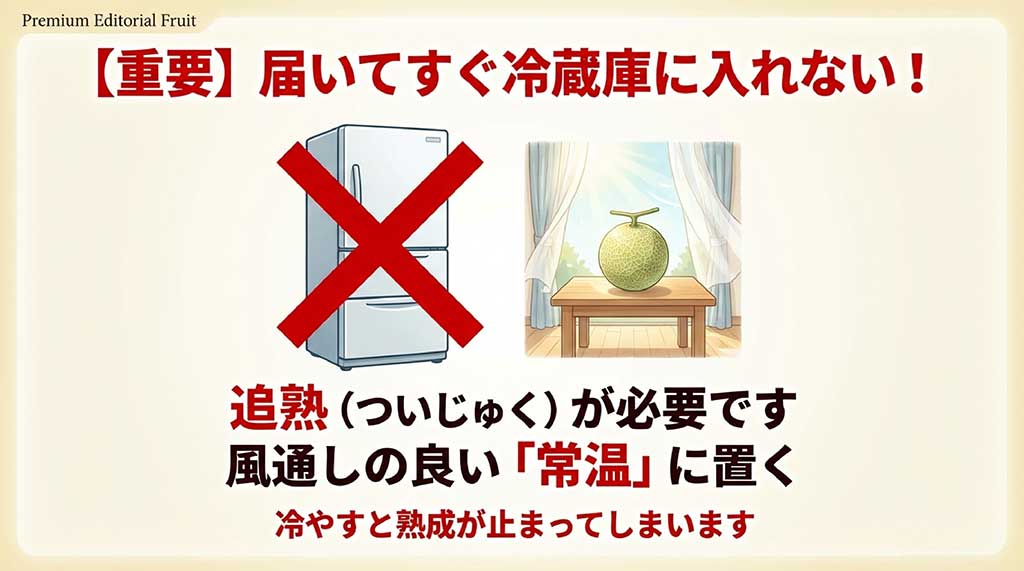 届いてすぐ冷蔵庫に入れるのは厳禁で、風通しの良い常温で追熟が必要であることを説明するイラスト入りのスライド