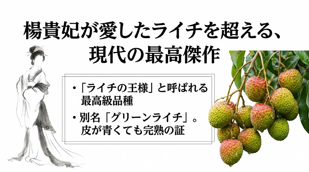 楊貴妃が愛したライチを超える現代の最高傑作「玉荷包」の紹介。別名グリーンライチと呼ばれ、皮が青くても完熟しているのが特徴
