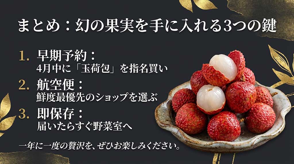 玉荷包を入手するためのまとめ。1.早期予約、2.航空便の選択、3.届いたら即保存の3点を強調