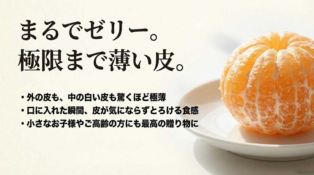 外皮も内皮も極薄で、とろけるようなゼリー食感が特徴の祐徳みかんの紹介スライド